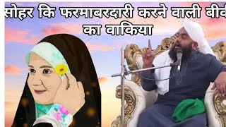 Shohar Ki Farmabardari Karne Wali Biwi Ka Waqia By Sayyed Aminul Qadri [upl. by Lemraj]