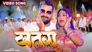 Video  खतरा Khesari Lal Yadav Superhit Bhojpuri Song खेसारीलालयादव का सबसे ब्लास्ट सांग 2024 [upl. by Tijnar]