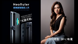 總監選物【Neoruler｜高精度智慧匠人尺 】集多功能於一身的黑科技智慧尺，量完尺寸圖也畫好了⁉️身為設計師不能無尺📏Joy總監真心推薦 智慧比例尺 量測黑科技 [upl. by Marchak]