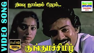 Nilavu Thoongum Neram HD Video Song  MohanIlavarasi  SPBSJanaki  Ilaiyaraja  Kunguma Chimil [upl. by Bywoods]