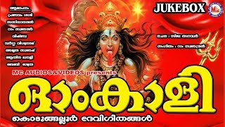 ഓം കാളി  കൊടുങ്ങല്ലൂര്‍ ദേവീഗീതങ്ങള്‍  Hindu Devotional Songs Malayalam  Kodungalluramma Songs [upl. by Jackson]