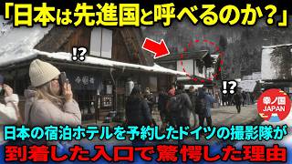 【海外の反応】「日本が先進国なのは嘘だったのか」日本のホテルを予約したドイツの撮影チームが到着した入り口の路地で驚愕した理由 [upl. by Ramso]