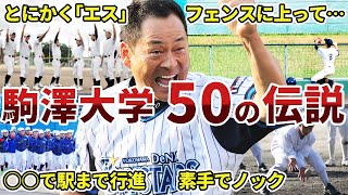 駒澤大学野球部の面白エピソード50連発【東都大学リーグ名門校】 [upl. by Naols]