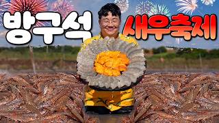 역대급 생새우회가 떴다 방구석 새우축제 개막을 알립니다 [upl. by Kat]