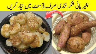 Sweet Potato Recipe by Cook with Adeel  Shakarkandi Steam Commercial Recipe  شکر قندی [upl. by Akerley]