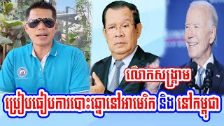 Mr Hanks Sankream speaks Compare vote in the US and vote in Cambodia [upl. by Sim]