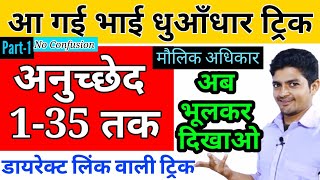 अनुच्छेद 1 से 32 तक ट्रिक से  article trick  polity  anuched yaad karne ki trick AwareGS [upl. by Aicak722]