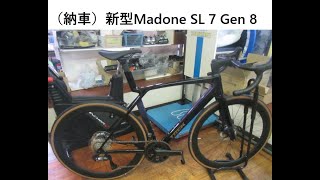 （納車）新型Madone SL 7 Gen 8 [upl. by Nigam]