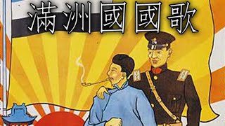 Manchukuo National Anthem 滿洲國國歌  National Anthem of Manchuria [upl. by Nosaes]