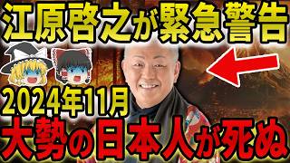 江原啓之が警告2024年に日本人を襲う怖すぎる悲劇とは？【ゆっくり解説】 [upl. by Assenahs457]