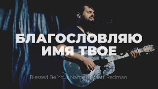 Благословляю  Blessed Be Your Name  Карен Карагян  Слово жизни Music [upl. by Negiam]