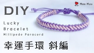 DIY 斜編 幸運手環 Lace Lucky Bracelet Millipede Paracord 幸運繩 ブレスレット 組紐 結繩 팔찌 中國結 macrame 043  MuuMuu [upl. by Arej]