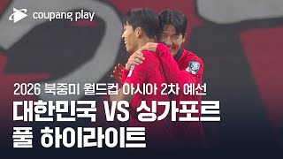 2026 북중미 월드컵 아시아 2차 예선 대한민국 vs 싱가포르 풀 하이라이트 [upl. by Anthia702]