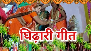 नया और प्रचलित घिढ़ारी गीत ❤️❤️सुनिए Bihari Geet Mala के साथ ❤️❤️Special Ghidhari Geet।। [upl. by Rabassa209]