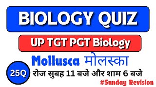 Phylum Mollusca। UP TGT PGT Biology Exam Practice Set। Top 25 Questions From Mollusca। Important।। [upl. by Roana624]