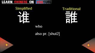 shéi  谁   English meaning Chinese ideograms and pronunciation [upl. by Draneb]