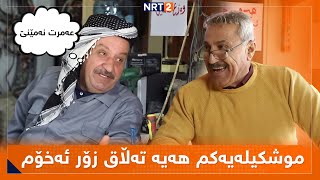 پەتریپۆت  وەرزی سێ  ئەڵقەی 4  Patripot  Warzi 3  Alqay 4 [upl. by Minta]