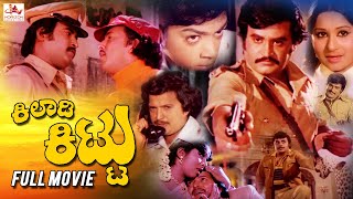 Kiladi Kittu – ಕಿಲಾಡಿ ಕಿಟ್ಟು  Kannada Action Movie  Vishnuvardhan  Rajanikanth  Kannada Movie [upl. by Krystin]