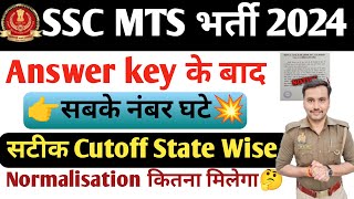 SSC MTS CUTOFF 2024🔥। Answer key आने के बाद सबके नंबर घटे💥 अब इतने नम्बर पर होगा Selection🎯sscmts [upl. by Rech829]