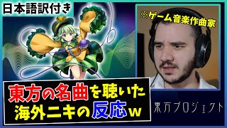 【ハルトマンの妖怪少女】海外の音楽Pが東方の名曲を初めて聴いた結果ｗｗ【海外の反応】 [upl. by Normak]