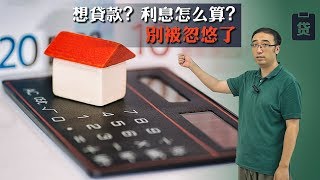 贷款买房，利息怎么算？不要被忽悠了！李永乐老师讲等额本金和等额本息算法 [upl. by Bret339]