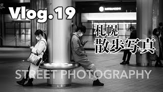 FUJIFILM XH2s  XF56mmF12 R WR  札幌 散歩撮影 VLOG19 [upl. by Gallenz]