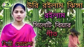 উরি রইলাম ঝিঙ্গা রইলাম Notun Bihar geet sylheti Bihar geet Bangla notun gaan 2021Suhelamedia [upl. by Joline539]