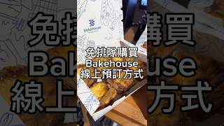 香港 Bakehouse 蛋塔 線上 預訂 預購 訂購 方式 免排隊 蛋撻 Hong Kong [upl. by Mogerly]