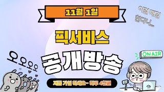 회원용공개방송 11월 1일 오늘의 Pick [upl. by Barthelemy]