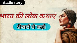 Bharat ki lok kathayen 4 Diwaro se kaho  Hindi audio story  hindikahani lokkatha kahani [upl. by Hickie]