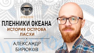 История острова Пасхи  Александр Бирюков [upl. by Hera798]