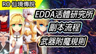 【RO教學59】EDDA活體研究所 副本流程  武器附魔規則介紹  Ragnarok 仙境傳說 [upl. by Alekal290]