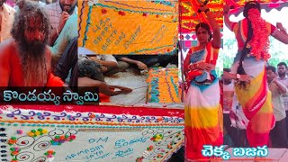 KONDAYYA SWAMY BIRTHDAY CAKE CUTTING CHEKKA BAJANA PROGRAM IN KARTHIKA MASAM MYDHUKUR [upl. by Bolitho]