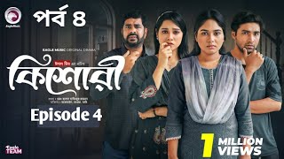 কিশোরী  Kishori  EP 4  Eagle Team  Eagle Web Series  Drama Serial  Natok Bangla 2024 [upl. by Etnomaj]