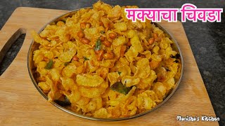 कुरकुरीत मक्याचा चिवडा  Makyacha Chivda  Corn Chivda  Diwali Faral Recipe  diwali diwalifaral [upl. by Dorrehs]