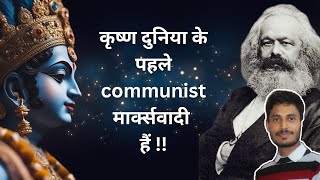 Krishna  First Communist  Marx  philosophy krishna capitalism [upl. by Tnattirb605]