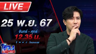 🔴Live โหนกระแส ตั้มจ๋าหยุดลาก่อน quotสายหยุดquot หยุดก่อนจะสาย โบกมือลา ขอถอนตัวคดี quotทนายตั้มquot [upl. by Francine]