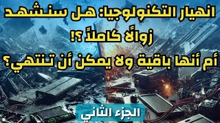 هل زوال التكنلوجيا حقيقة ؟؟ [upl. by Lydell170]