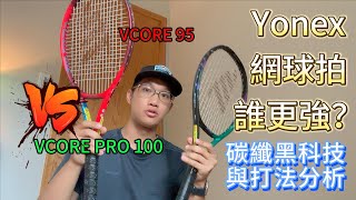 Yonex Vcore 95 vs Vcore Pro 100 哪隻網球拍更強？ Namd 2G 材質如何影響球拍性質！ [upl. by Rubin]