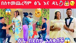 Daniroyal1በስተመጨረሻ ፅጌ ሰርፕራይዝ ዳኒ ቀለበት አደረገላት💍👰😘ፊወና ታሰረች😱Jondanieldallolentertainment [upl. by Ilonka]