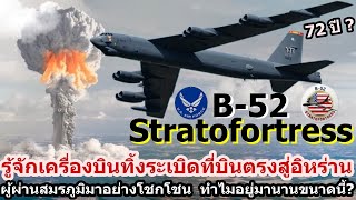 สหรัฐเตือนอิหร่าน เปิดศึกเจอถล่มแน่ รู้จักลึก B52 Stratofortress ตำนานผู้ผ่านสมรภูมิมาอย่างโชกโชน [upl. by Fulmer]