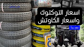 اسعار التوكتوك واسعار الكاوتش اليوم ونوع من الكاوتش لا تشتريه ابداً فيديو مهم ؟ [upl. by Keeton547]