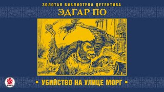 ЭДГАР ПО «УБИЙСТВО НА УЛИЦЕ МОРГ» АудиокнигаЧитает Александр Бордуков [upl. by Kared]