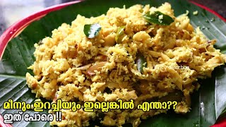 മീനും ഇറച്ചിക്കും പകരം ഈ തോരൻ മതി  Mushroom Recipe Kerala Style  Koon Thoran Recipe In Malayalam [upl. by Quintus604]