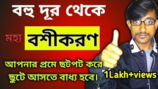 Vashikaran from a long distance  দূর থেকে বশীকরণ  Vashikaran Mantra bangla vashikaran [upl. by Wailoo]