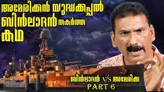 അമേരിക്കയുടെ യുദ്ധ കപ്പൽ USS കോൾ ലാദൻ തകർത്ത കഥ BS Chandra MohanMlife Daily [upl. by Bradney]