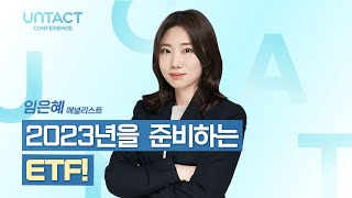 UNTACT 컨퍼런스 2023년을 준비하는 ETF [upl. by Reivazx553]