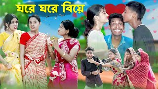 ঘরে ঘরে বিয়ে l Ghore Ghore Biye l Bangla Natok l Salma amp Toni l Palli Gram TV official Video [upl. by Humfried]