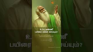 உப்பு தண்ணீ பயிரை என்ன செய்யும்  நம்மாழ்வார் உரைகள்  Nammalvar Uraigal nammalvar [upl. by Ardnasirk]