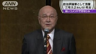 政治評論家として活躍 三宅久之さん（82）死去121115 [upl. by Valdemar716]